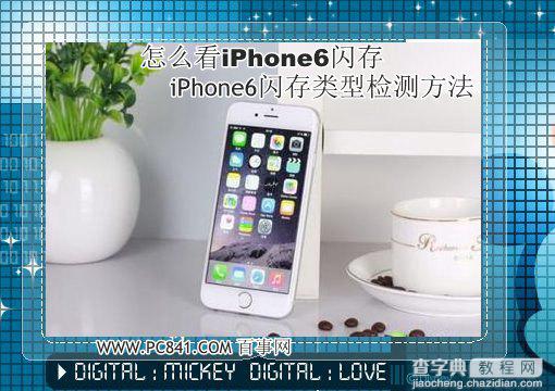 怎么看iPhone6闪存颗粒类型?1