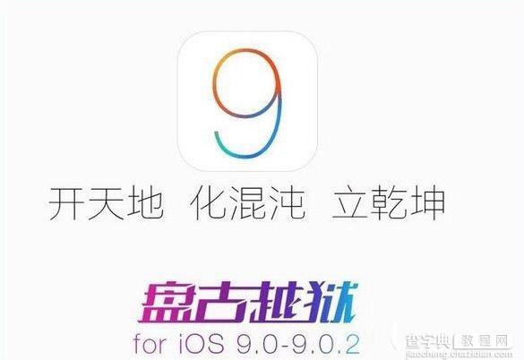 ios9越狱后蓝屏怎么办 ios9越狱90%蓝屏自动重启解决办法1