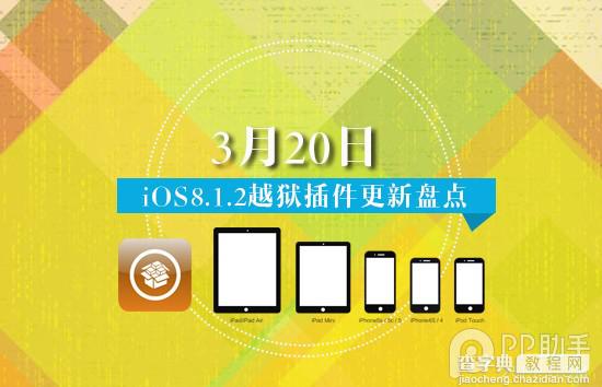 iOS8完美越狱插件汇总 3月20日Cydia越狱商店更新上架1