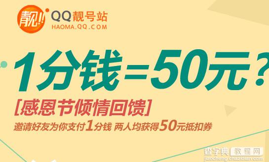 1分钱抢qq靓号 邀请好友支付1分钱两人可获50元抵扣券(活动地址详情)1