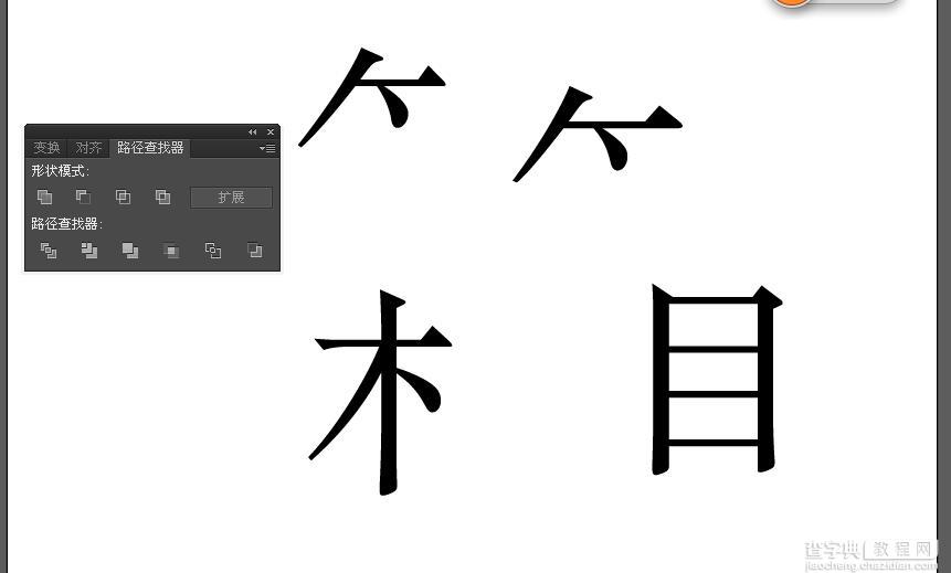 AI如何将字体拆开?AI拆分字体笔画10