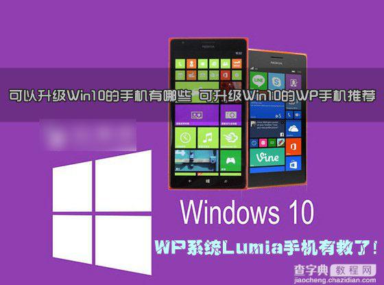 可以升级Win10系统的手机有哪些？可升级Win10的WP手机推荐1