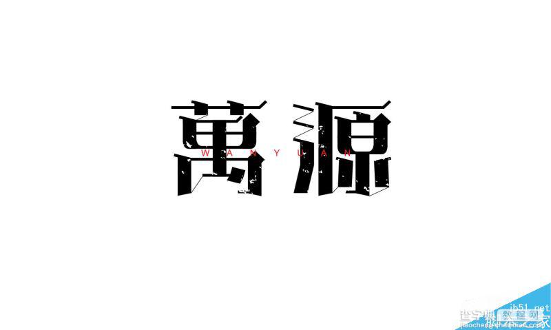 五组中文字体设计欣赏4