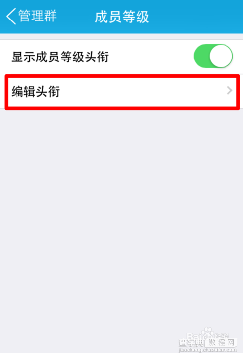 手机qq群成员等级如何更改?7