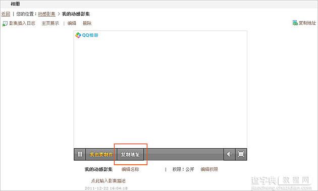 图解把动感影集展示在QQ空间主页自动播放2