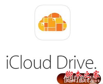 iCloudDrive云服务怎么用 苹果iclouddrive使用教程1