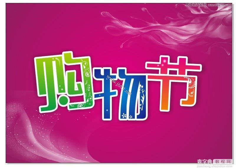 CorelDRAW(CDR)设计镶花艺术字广告海报教程实例讲解10