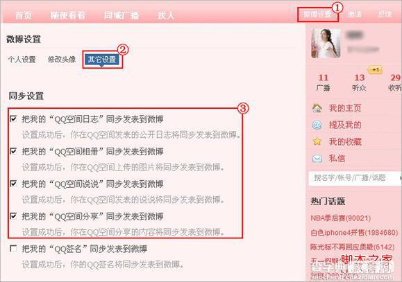QQ空间应用：微博设置(同步设置/隐私设置)问题1