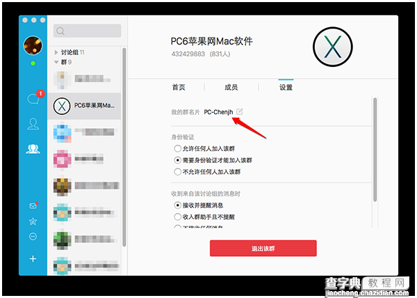 Mac QQ修改群名片图文教程 如何修改Mac QQ修改群名片3