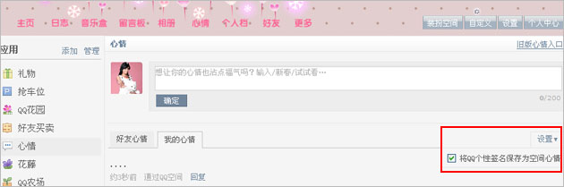 设置QQ个性签名保存为空间心情的方法1