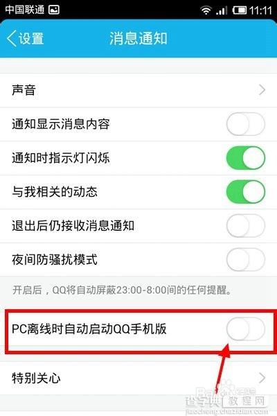 电脑上qq怎么设置离线时自动启动QQ手机版?6