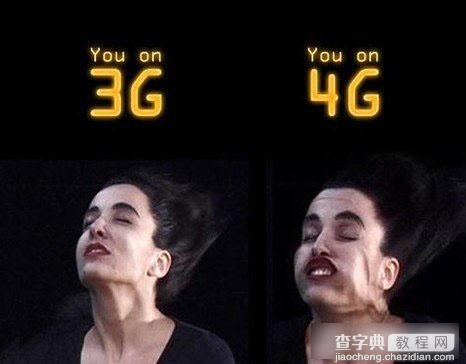 4G网络是什么意思 4G网络与3G网络之间的区别介绍3