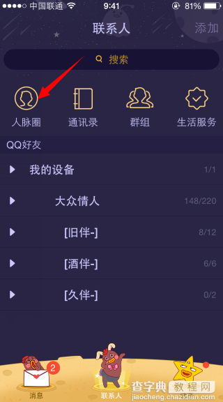 什么是QQ人脉圈 QQ人脉圈怎么关闭或是删除1