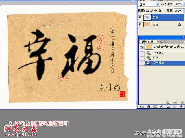 photoshop制作逼真毛笔字效果9