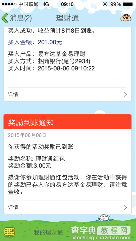 手机QQ扫码100%领取理财通3-15元红包的操作流程4