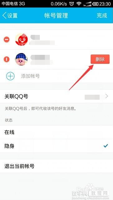 手机qq如何删除帐号信息?8