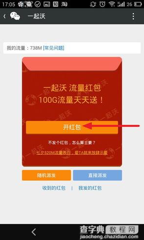 广东联通3G用户免费100M流量领取图文教程8