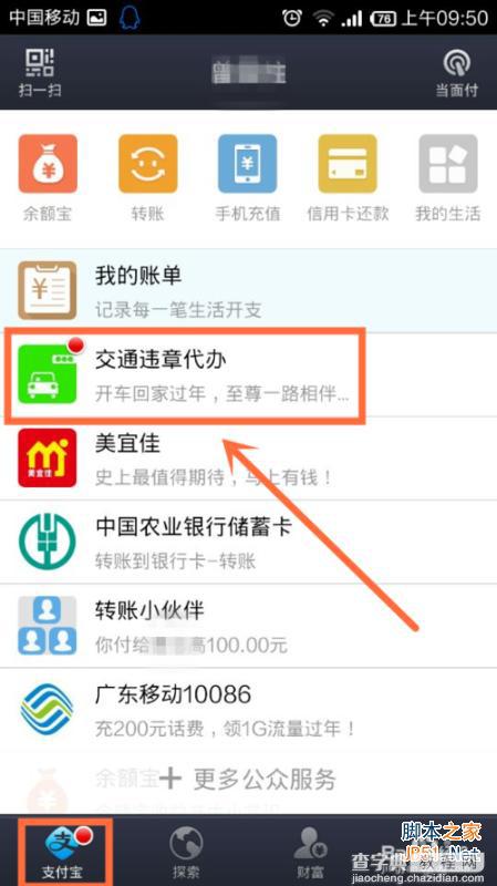 手机支付宝钱包怎么/如何查寻交通违章4