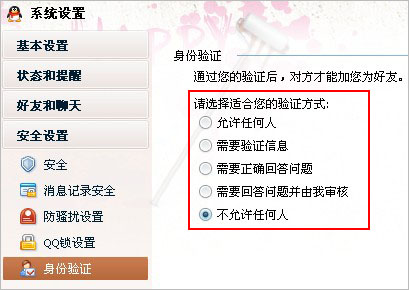 简单几步教你设置QQ添加好友的验证方式1