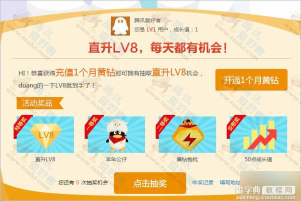 QQ空间十周年回馈 腾讯官方直升黄钻LV8活动 QQ黄钻直升LV8级2