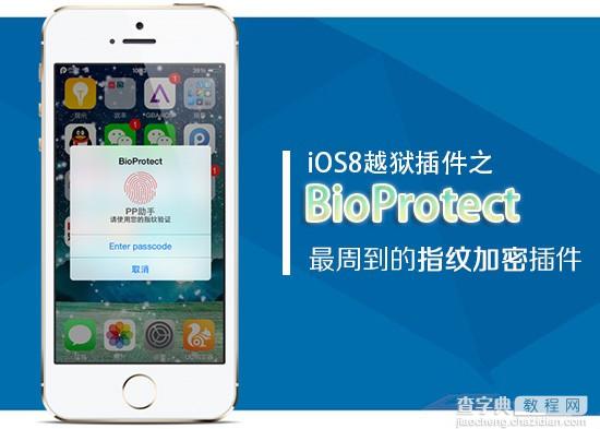 iPhone5s iOS8应用指纹加密越狱插件BioProtect安装使用教程1