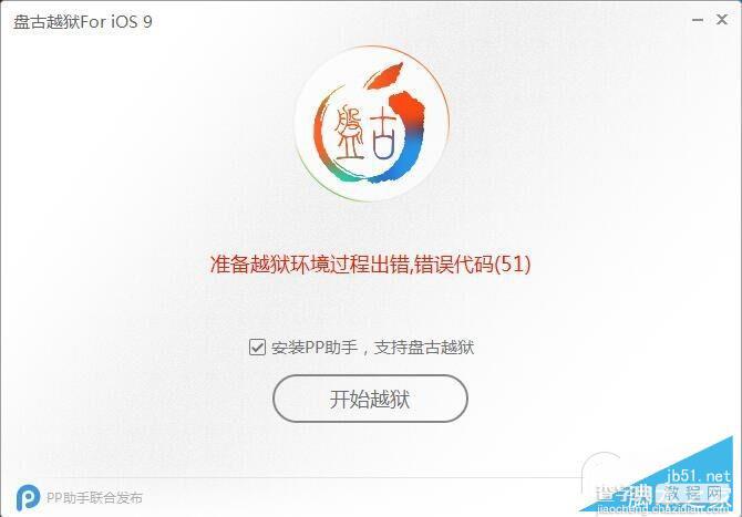 盘古iOS9准备越狱环境过程出错提示错误代码(51)解决办法1