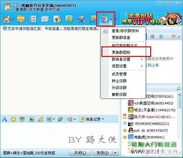 如何更换QQ群图标让其富有自己的个性2