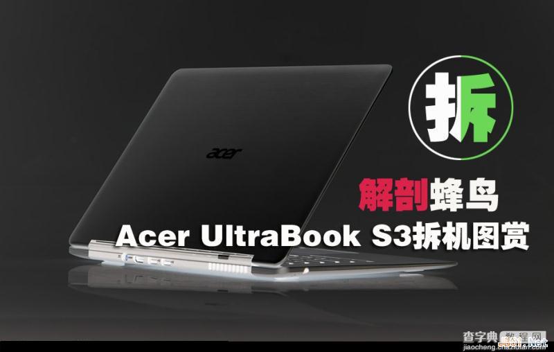 Aspire S3 蜂鸟i5超极本拆机图解教程1