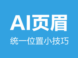 AI页眉统一位置小技巧图文详解6