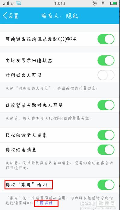 手机qq来电怎么用？手机QQ来电使用教程详解3