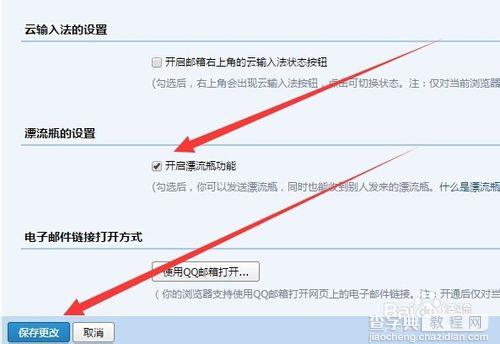 qq邮箱的漂流瓶功能怎么取消?6