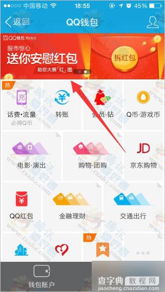 手机qq钱包送你安慰红包活动 亲测可以继续撸8.8元理财通红包 新老用户均可1
