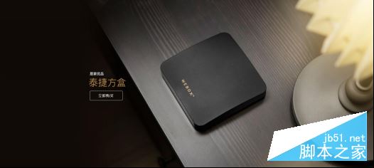 反对！泰捷方盒凭什么说自己是居家优品1