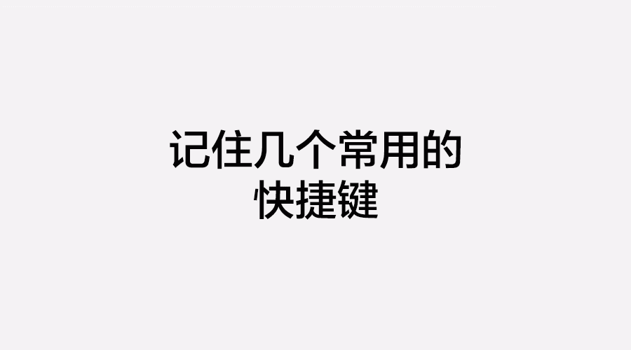 新手必看:初级设计师应该掌握的9个工作习惯4