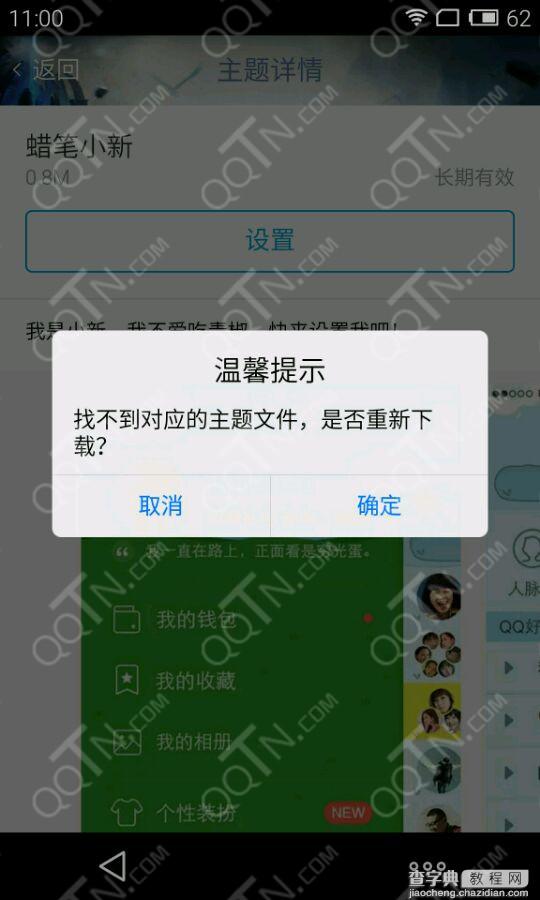 手机QQ主题换不了怎么办 手机QQ更换主题时遇到问题的解决办法2