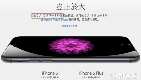 港行iPhone 6官网三点开启预定 iPhone 6首批发售流程详情1