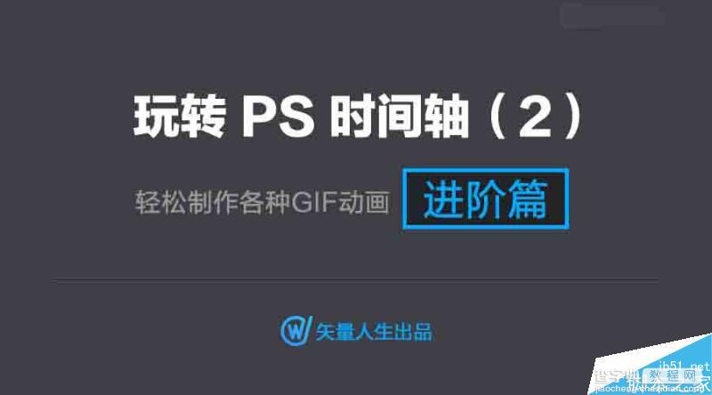 Photoshop详细解析GIF动画的一些技巧及注意的问题1