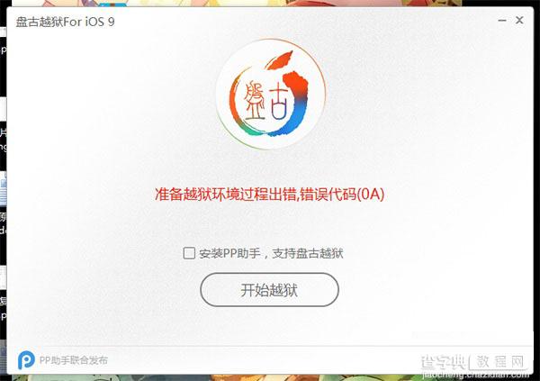 iOS9准备越狱过程环境出错提示错误代码(0A)现象的解决办法1