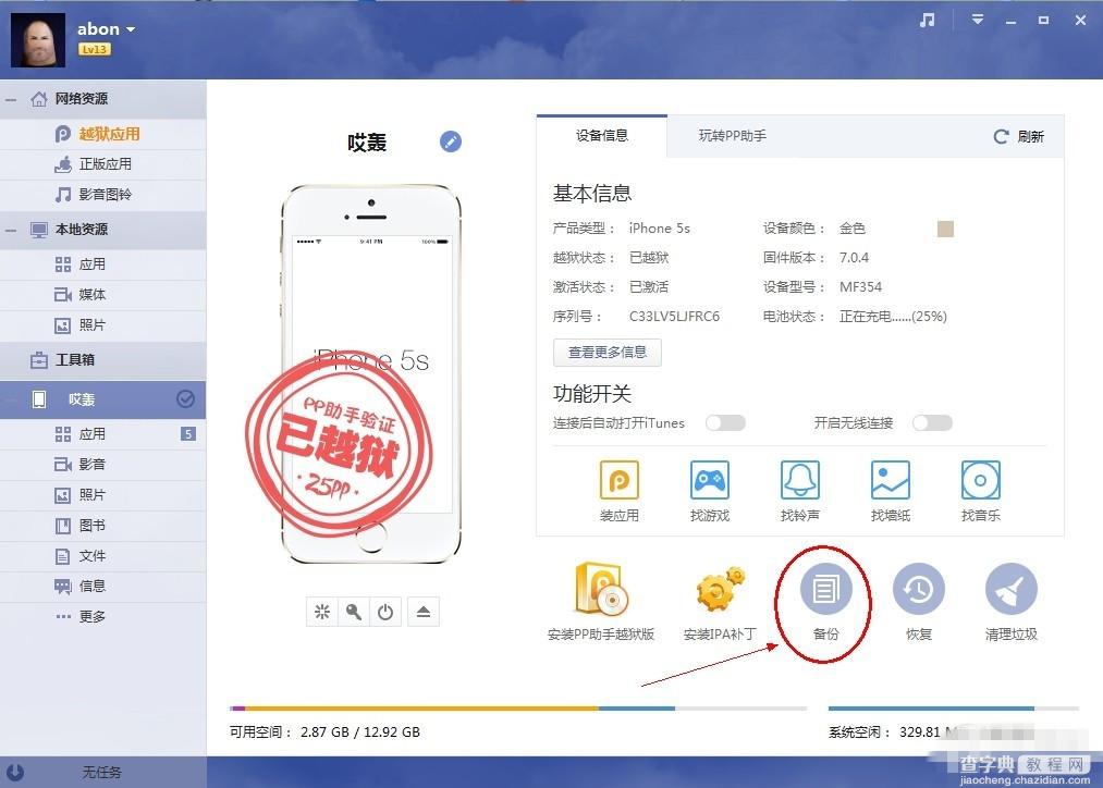 iOS8.1.3-iOS8.4完美越狱前准备操作 iPhone/iPad资料备份教程1