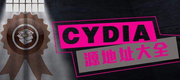 常用Cydia源是什么？ cydia添加源大全1