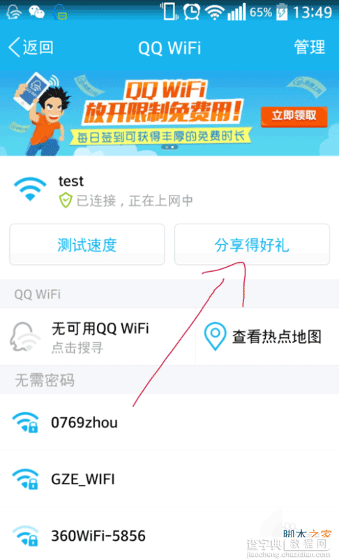 qqwifi怎么用?qqwifi使用方法介绍5