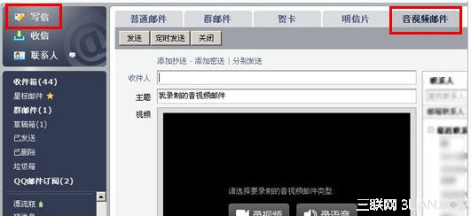 QQ邮箱怎么发送音视频邮件具体该怎么操作1