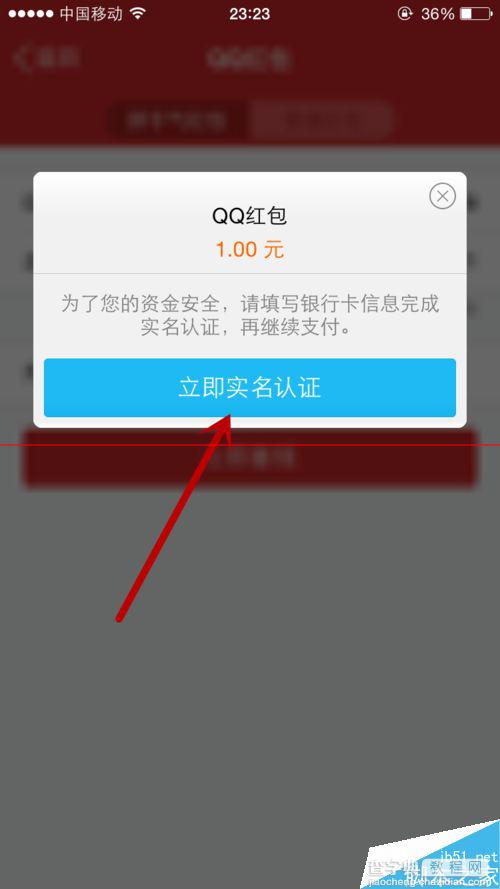 qq发红包要实名认证能跳过吗？qq红包实名认证的方法2