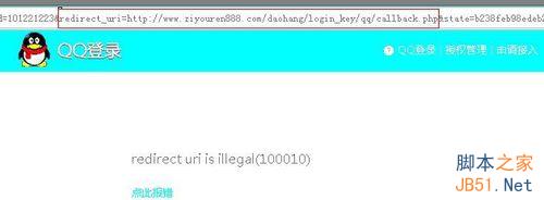 QQ互联时登录报错redirect uri is illegal(100010)的解决办法5