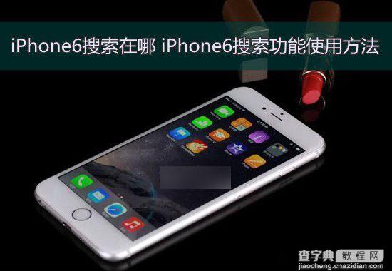 iPhone6手机搜索在哪里？苹果iPhone6搜索功能使用方法介绍1