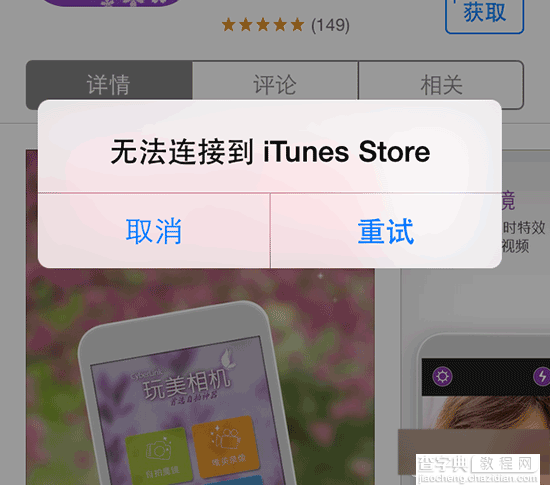 在App Store上下载应用不成功 无法连接到itunes store解决方法1