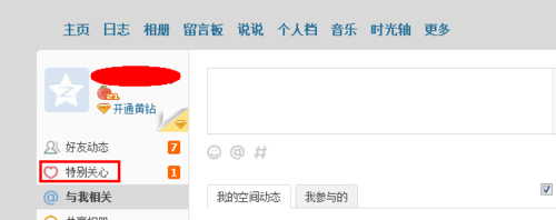 qq空间特别关心怎么取消？qq空间特别关心取消方法步骤2