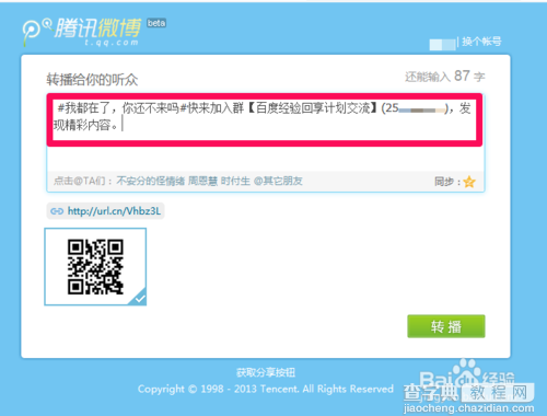 QQ群分享群使用方法以分享到腾讯微博为例3