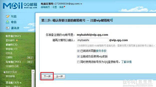 qqvip邮箱怎么申请？成功申请QQ VIP邮箱账号教程图解6