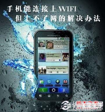 wifi连接上不能上网 手机连接不上公共WIFI无线网络解决方法1